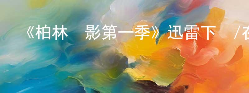 影視迷常珍珍的個人博客,《柏林諜影第一季》迅雷下載/在線觀看-犯罪歷史-美劇天堂